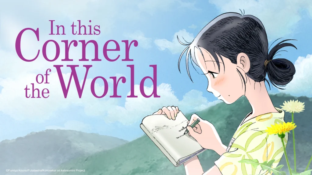 أنمي In This Corner of the World