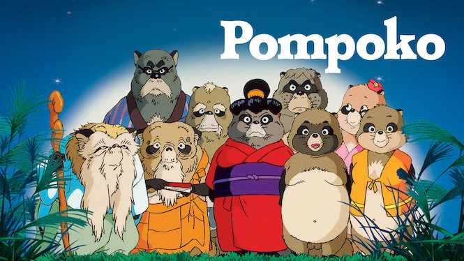 فيلم أستوديو غيبلي Pom Poko